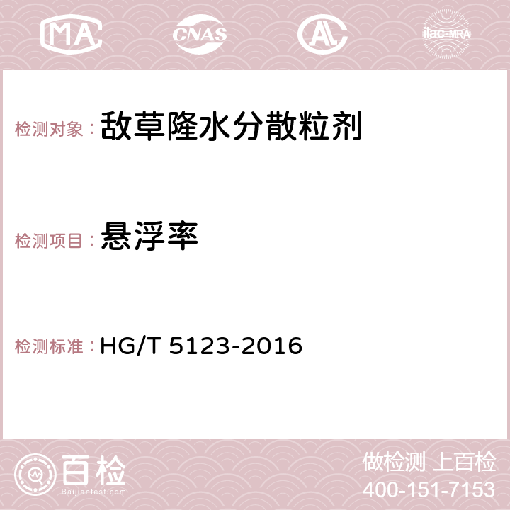 悬浮率 《敌草隆水分散粒剂》 HG/T 5123-2016 4.8