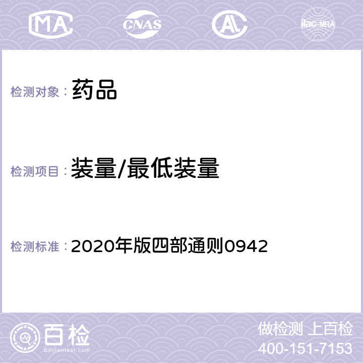 装量/最低装量 《中国药典》 2020年版四部通则0942
