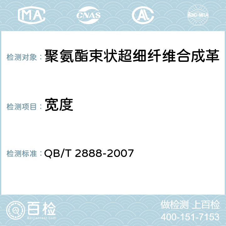 宽度 聚氨酯束状超细纤维合成革 QB/T 2888-2007 5.3.2