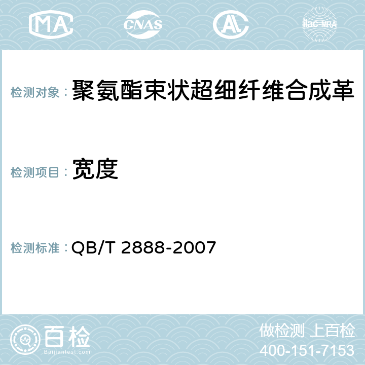 宽度 QB/T 2888-2007 聚氨酯束状超细纤维合成革