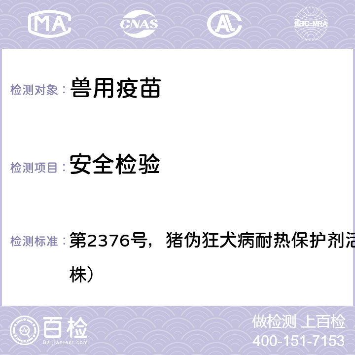 安全检验 《中华人民共和国农业部公告》 第2376号，猪伪狂犬病耐热保护剂活疫苗（HB2000株）