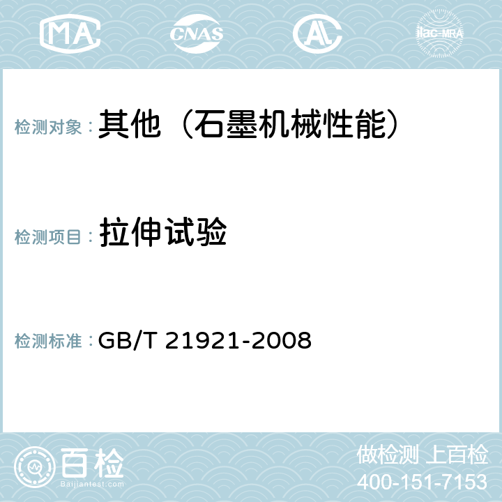 拉伸试验 不透性石墨材料抗拉强度试验方法 GB/T 21921-2008