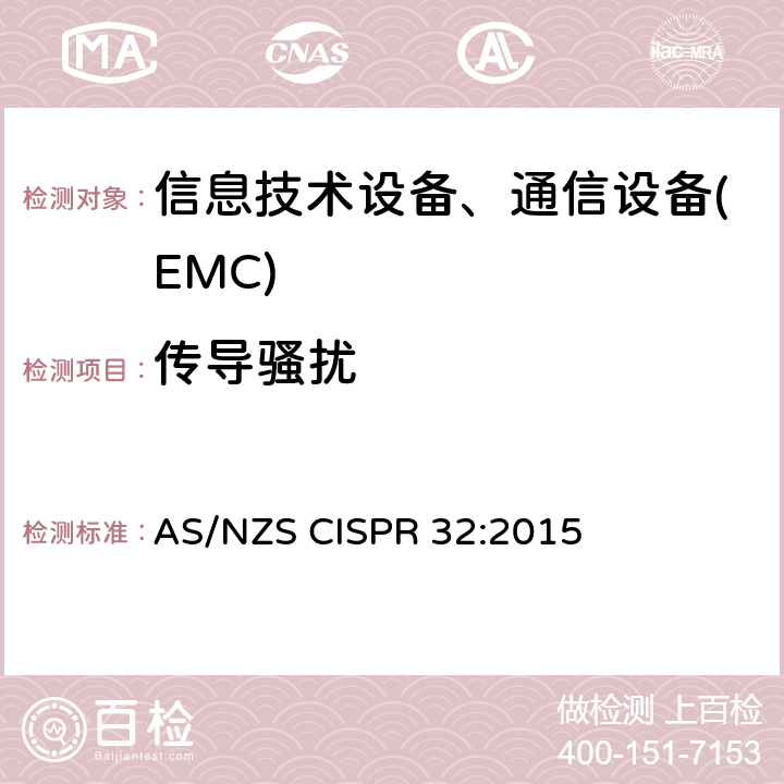 传导骚扰 信息技术设备-无线电骚扰-限制和测量方法 AS/NZS CISPR 32:2015
