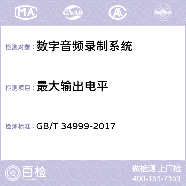 最大输出电平 广播中心数字音频录制系统技术指标和测量方法 GB/T 34999-2017 6.4.2.2