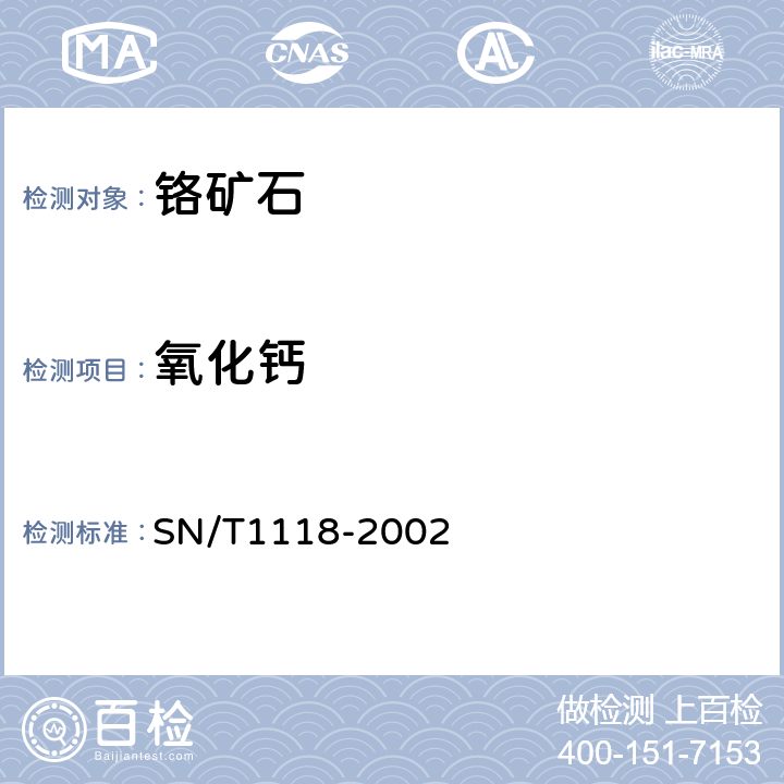 氧化钙 铬矿中铬、硅、铁、铝、镁、钙的测定波长色散X射线荧光光谱法 SN/T1118-2002