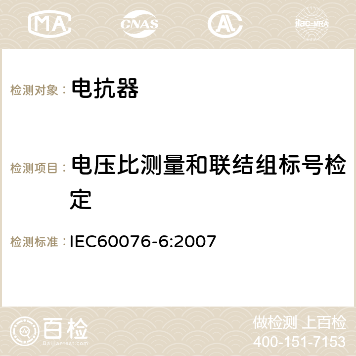 电压比测量和联结组标号检定 IEC 60076-6-2007 电力变压器 第6部分:电抗器