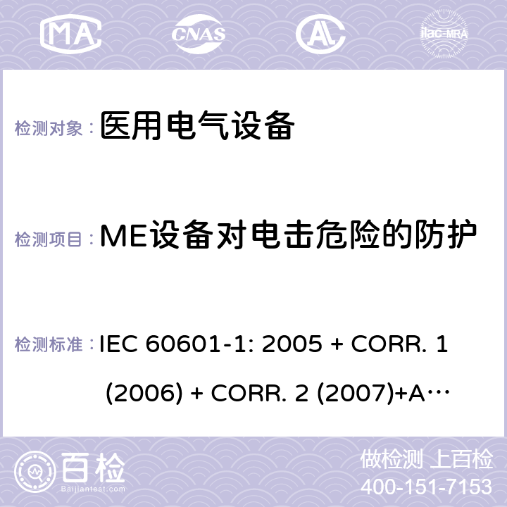 ME设备对电击危险的防护 医用电气设备 第1部分:基本安全和基本性能的通用要求 IEC 60601-1: 2005 + CORR. 1 (2006) + CORR. 2 (2007)+A1:2012 EN 60601-1:2006+A1:2013 8