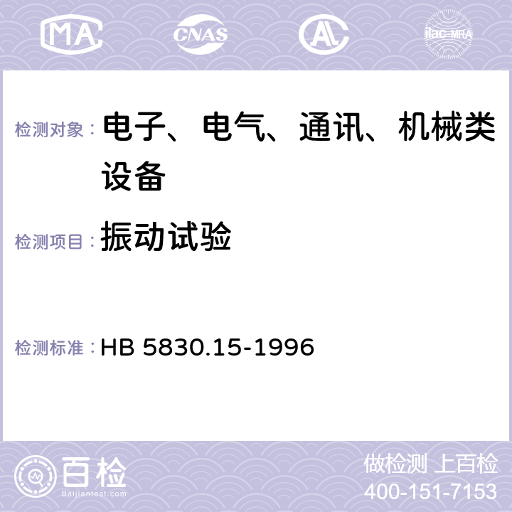 振動(dòng)試驗(yàn) 機(jī)載設(shè)備環(huán)境條件及試驗(yàn)方法 外掛振動(dòng) HB 5830.15-1996