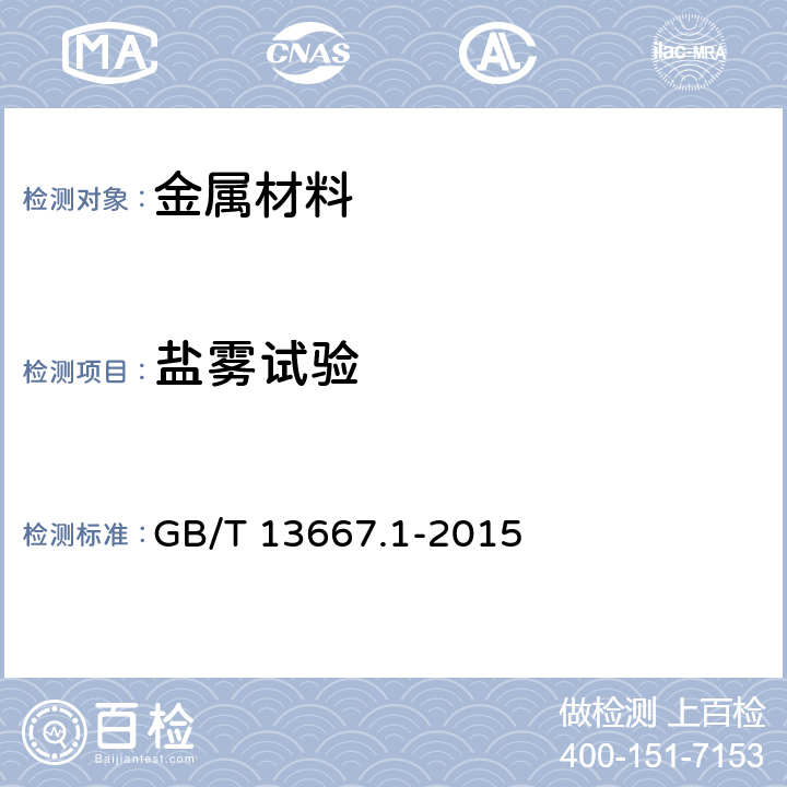 盐雾试验 钢制书架 第1部分:单、复柱书架 GB/T 13667.1-2015 6.3.1.5