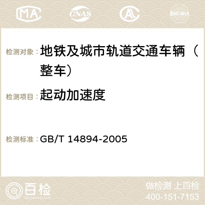 起动加速度 《城市轨道交通车辆 组装后的检查与试验规则》 GB/T 14894-2005 6.4