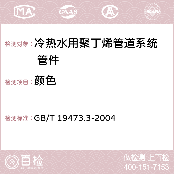 颜色 《冷热水用聚丁烯管道系统第3部分:管件》 GB/T 19473.3-2004 6.1