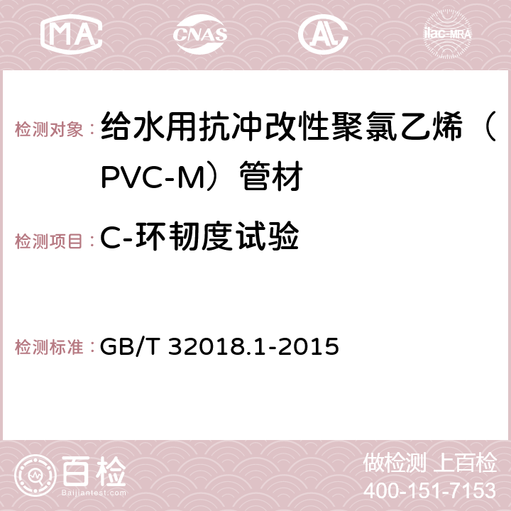 C-环韧度试验 给水用抗冲改性聚氯乙烯（PVC-M）管道系统 第1部分：管材 GB/T 32018.1-2015 7.13