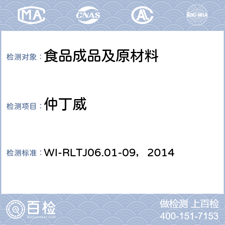 仲丁威 GB-Quechers测定农药残留 WI-RLTJ06.01-09，2014