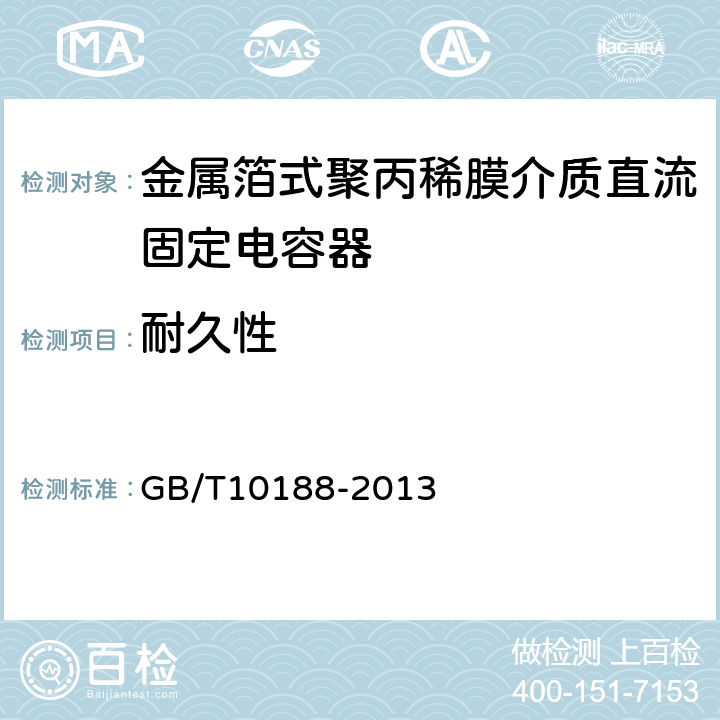 耐久性 电子设备用固定电容器第13部分：分规范金属箔式聚丙稀膜介质直流固定电容器 GB/T10188-2013 4.12