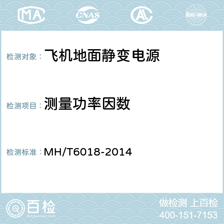 测量功率因数 飞机地面静变电源 MH/T6018-2014 4.3.7