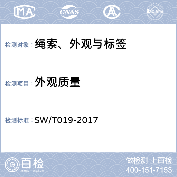 外观质量 税务服装检验 SW/T019-2017