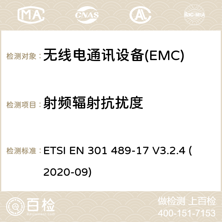 射频辐射抗扰度 无线电设备和服务的电磁兼容性（EMC）标准;第17部分：宽带数据传输系统的特殊条件;电磁兼容性协调标准 ETSI EN 301 489-17 V3.2.4 (2020-09) 7.2