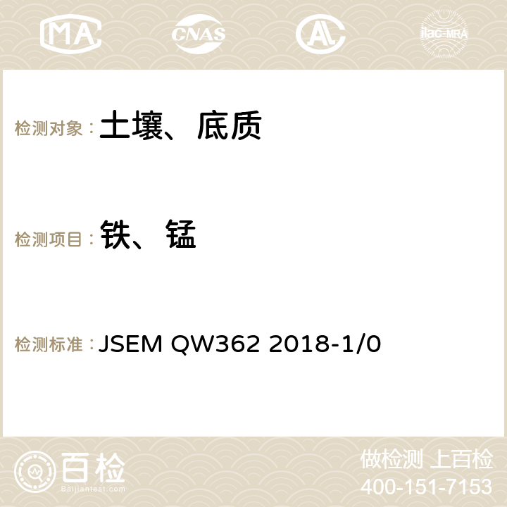 铁、锰 土壤和沉积物 铁、锰的测定 火焰原子吸收分光光度法 JSEM QW362 2018-1/0