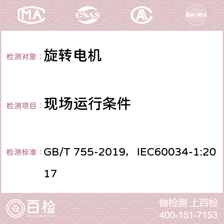 现场运行条件 旋转电机 定额和性能 GB/T 755-2019，IEC60034-1:2017 6