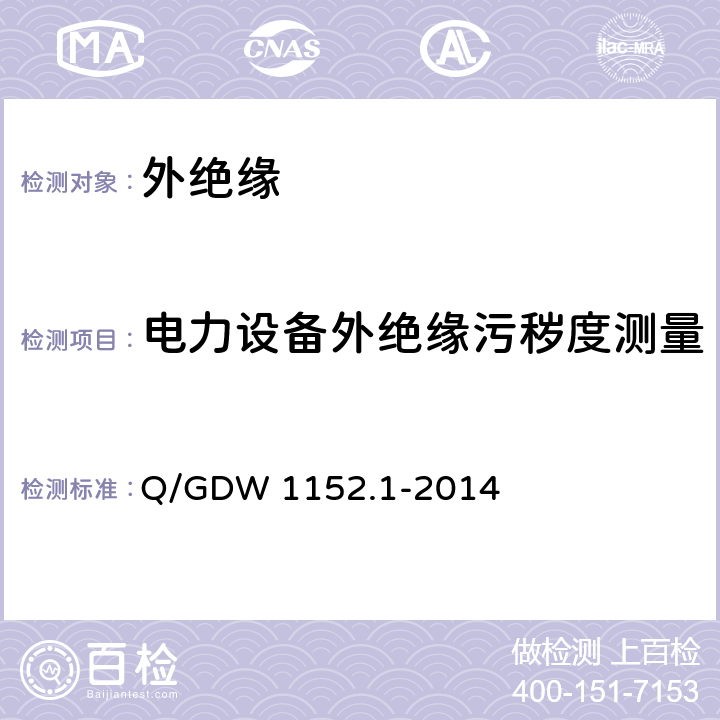 电力设备外绝缘污秽度测量 Q/GDW 1152.1-2014 电力系统污区分级与外绝缘选择 标准 第1部分：交流系统  附录 A