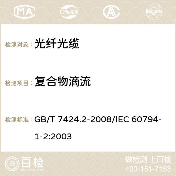 复合物滴流 光缆总规范 第2部分：光缆基本试验方法 GB/T 7424.2-2008/IEC 60794-1-2:2003 24