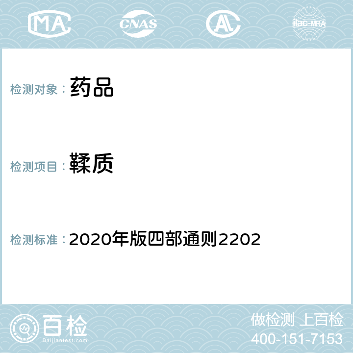 鞣质 《中国药典》 2020年版四部通则2202