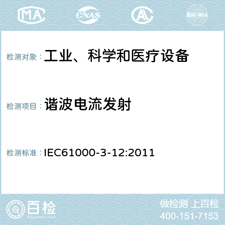 谐波电流发射 IEC 61000-3-12-2011 电磁兼容(EMC) 第3-12部分:限值 与每相输入电流>16A和≤75A公用低压系统连接的设备产生的谐波电流的限值