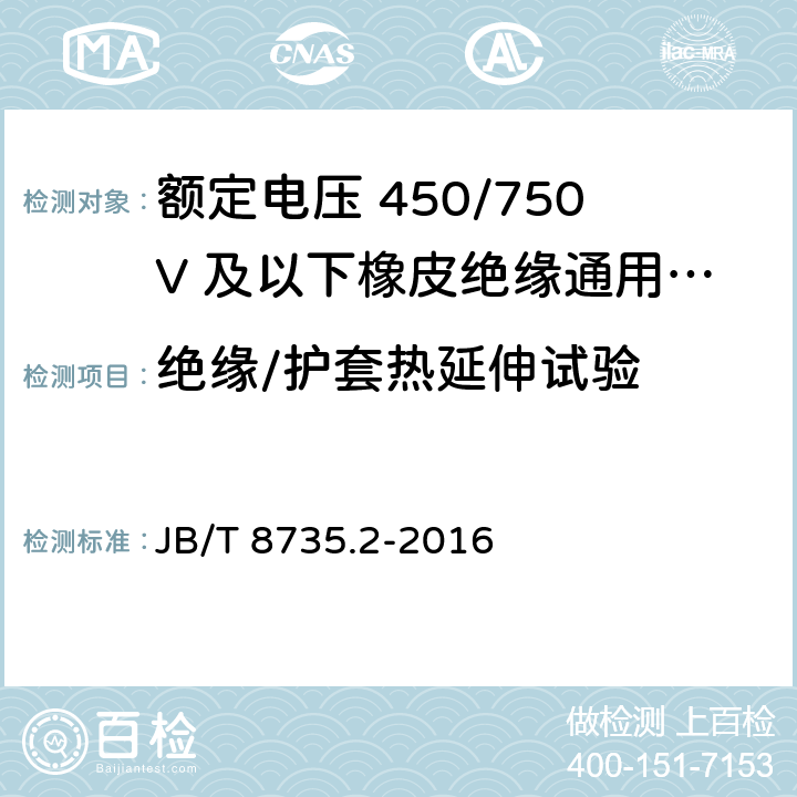 绝缘/护套热延伸试验 额定电压450/750V及以下橡皮绝缘软线和软电缆 第2部分：通用橡套软电缆 JB/T 8735.2-2016 7