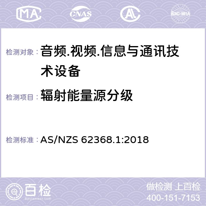 辐射能量源分级 音频/视频、信息技术和通信技术设备 第1部分：安全要求 AS/NZS 62368.1:2018 10.2