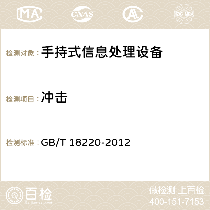 冲击 信息技术 手持式信息处理设备通用规范 GB/T 18220-2012 5.15.6