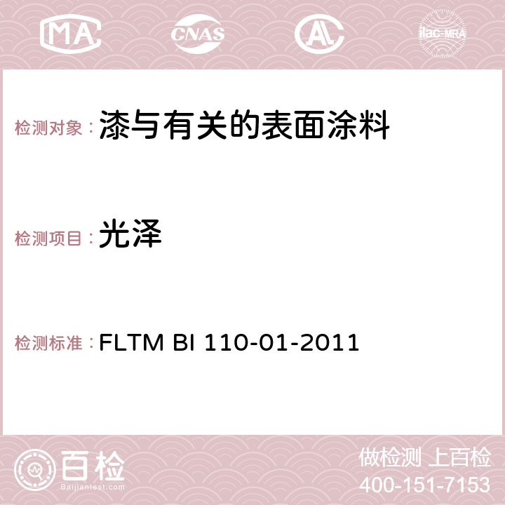 光泽 涂层光泽度 FLTM BI 110-01-2011