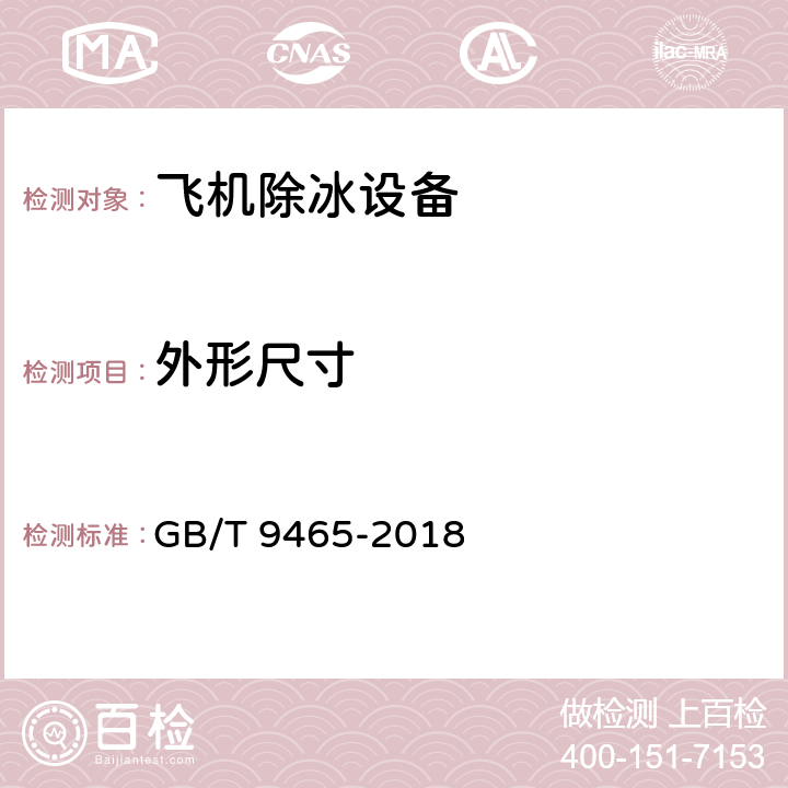 外形尺寸 高空作业车 GB/T 9465-2018 5.1.3