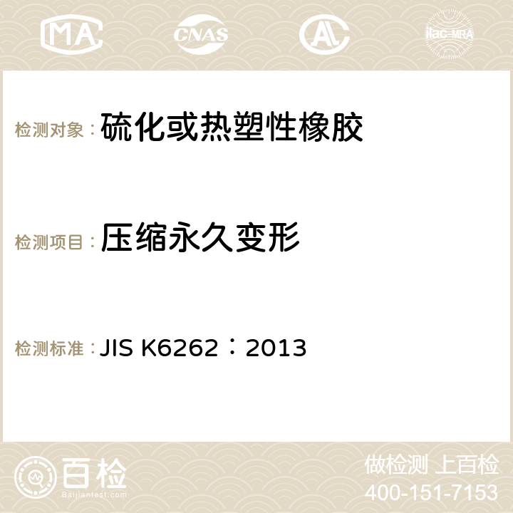 压缩永久变形 硫化橡胶和热塑性橡胶永久变形试验 JIS K6262：2013