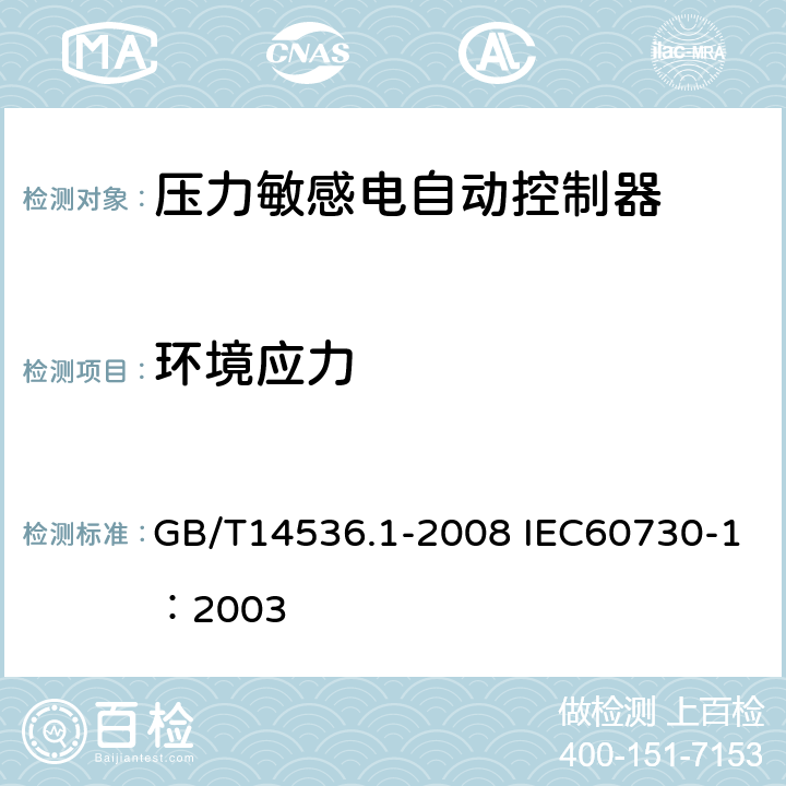 环境应力 家用和类似用途电自动控制器第1部分：通用要求 GB/T14536.1-2008 IEC60730-1：2003 16