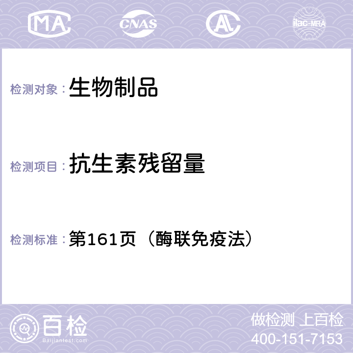 抗生素残留量 中国药典2020年版三部 第161页（酶联免疫法）