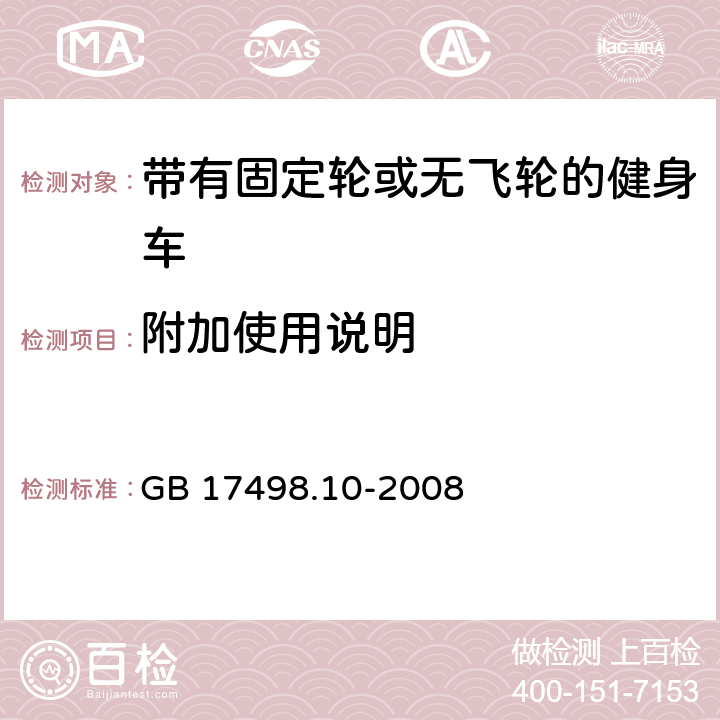 附加使用说明 固定式健身器材 第10部分：带有固定轮或无飞轮的健身车附加的特殊安全要求和试验方法 GB 17498.10-2008 7