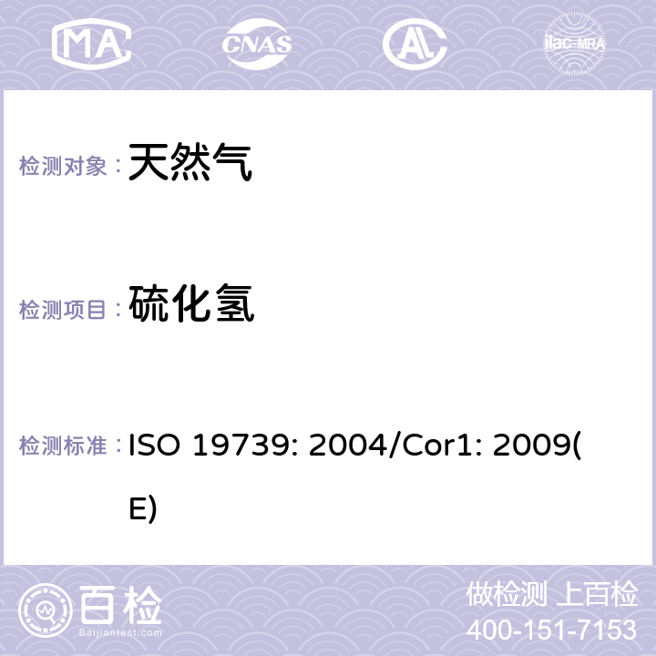 硫化氢 天然气 用气相色谱法测定硫化合物 ISO 19739: 2004/Cor1: 2009(E)