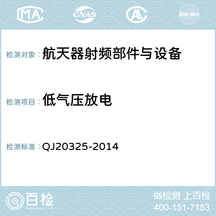 低气压放电 航天器射频部件与设备测试方法 第1部分：低气压放电 QJ20325-2014