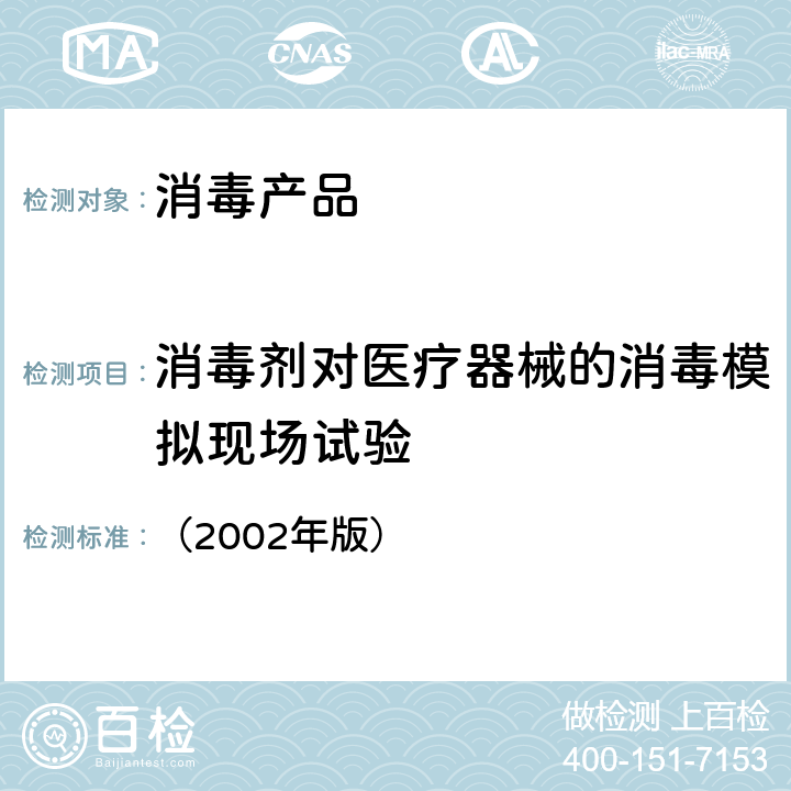 消毒剂对医疗器械的消毒模拟现场试验 卫生部《消毒技术规范》 （2002年版） 2.1.2.2