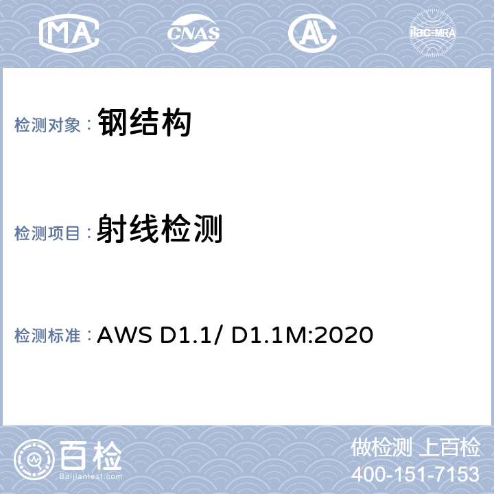 射线检测 钢结构焊接规范 AWS D1.1/ D1.1M:2020 第八章