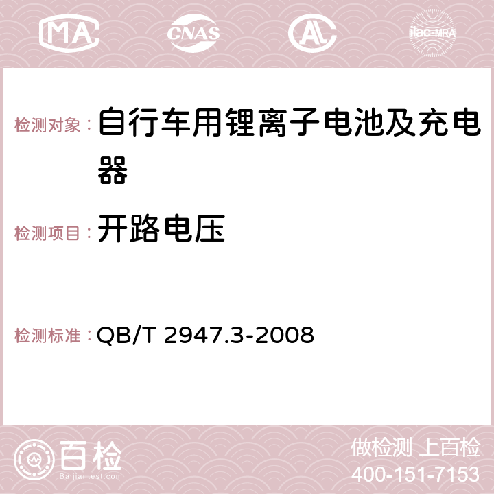 开路电压 《电动自行车用蓄电池及充电器 第三部分：锂离子蓄电池及充电器》 QB/T 2947.3-2008 6.1.2.1