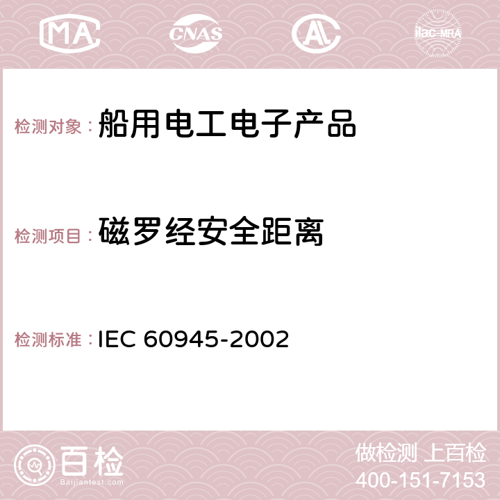 磁罗经安全距离 海上导航和无线电通信设备与系统的一般要求——测试方法和要求的测试结果 IEC 60945-2002 11.2