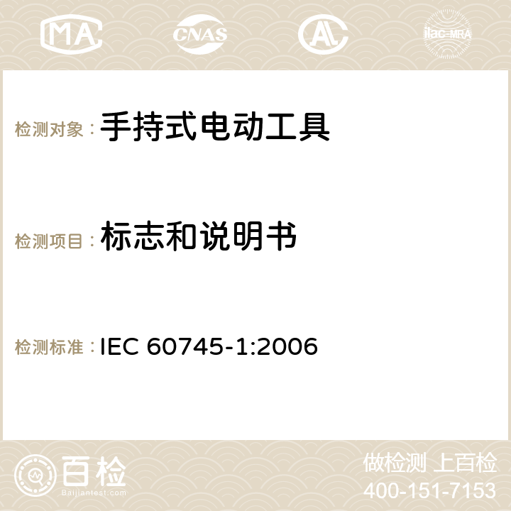 标志和说明书 手持式电动工具的安全-第1部分:通用要求 IEC 60745-1:2006 8