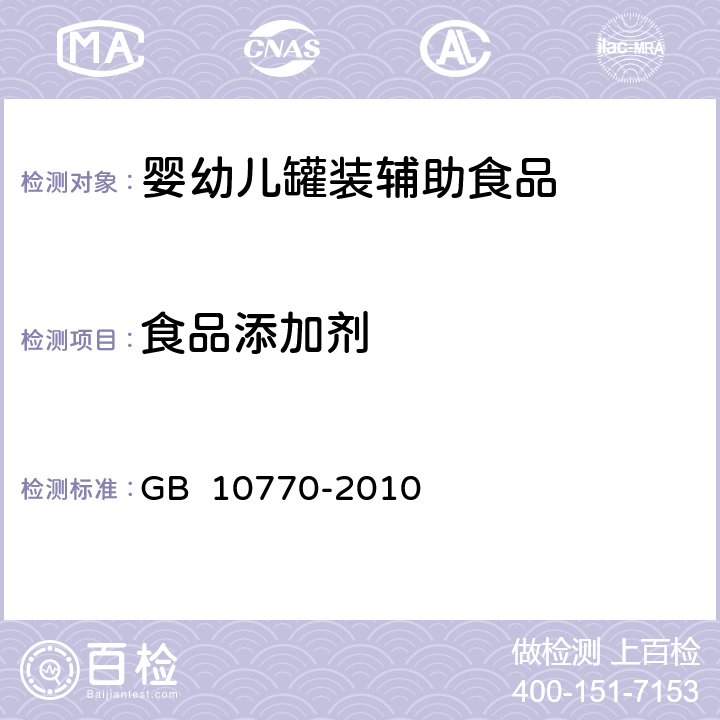 食品添加剂 食品安全国家标准 婴幼儿罐装辅助食品 GB 10770-2010 5.6