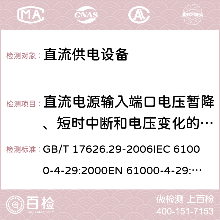 直流电源输入端口电压暂降、短时中断和电压变化的抗扰度 直流电源输入端口电压暂降、短时中断和电压变化的抗扰度试验 GB/T 17626.29-2006
IEC 61000-4-29:2000
EN 61000-4-29:2000 5