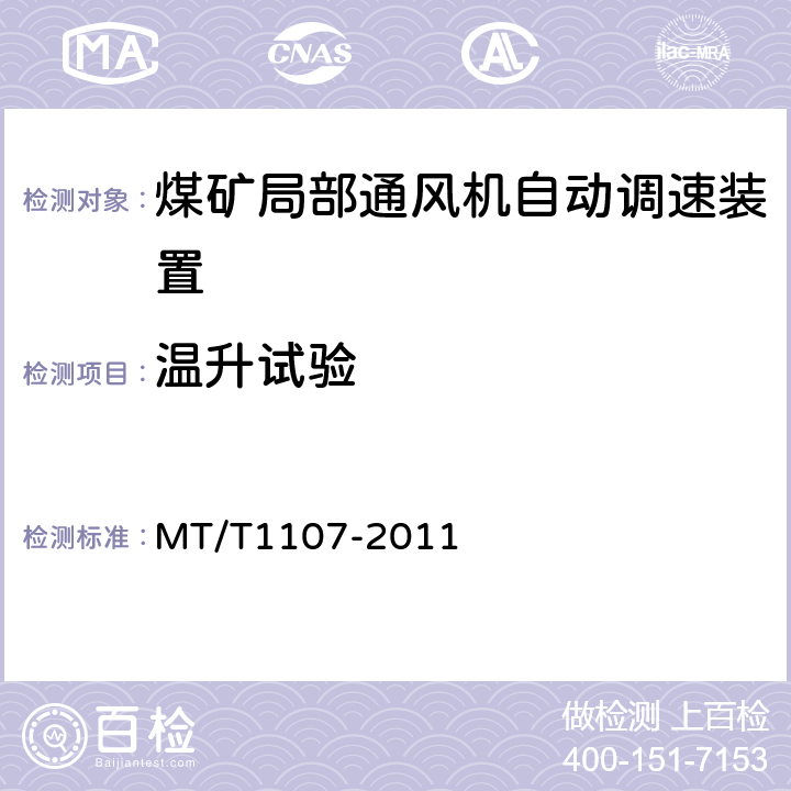 温升试验 煤矿局部通风机自动调速装置 MT/T1107-2011 5.1.9,6.2