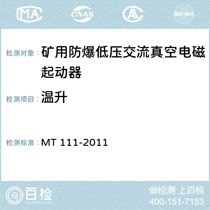 温升 矿用防爆型低压交流真空电磁起动器 MT 111-2011 7.2.1/8.2.1