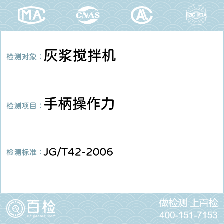 手柄操作力 灰浆搅拌机 JG/T42-2006 6.12