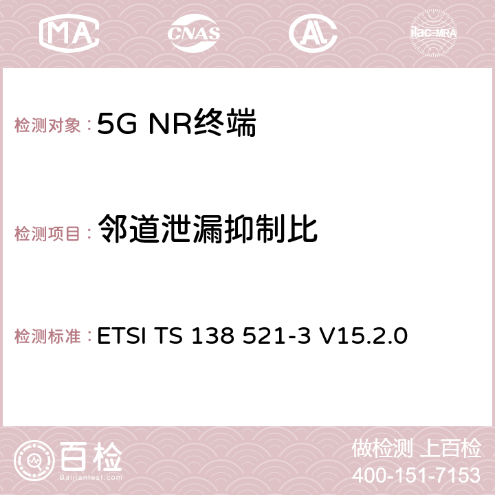 邻道泄漏抑制比 5G；NR；用户设备(UE)一致性规范；无线发射和接收；第3部分：1范围和2范围互通运行与其他无线 ETSI TS 138 521-3 V15.2.0 6.5