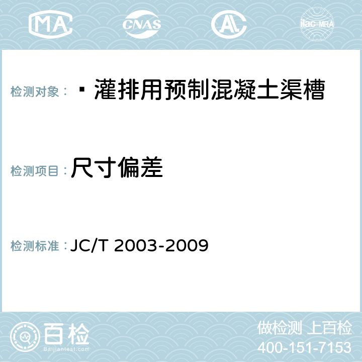 尺寸偏差  灌排用预制混凝土渠槽 JC/T 2003-2009 7.2